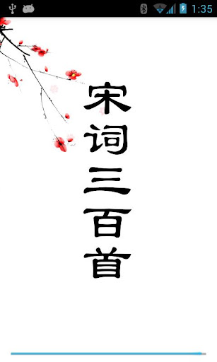 【iOS APP】唐詩三百首-有聲同步書（注釋賞析簡繁） - Dr.愛瘋APP Navi