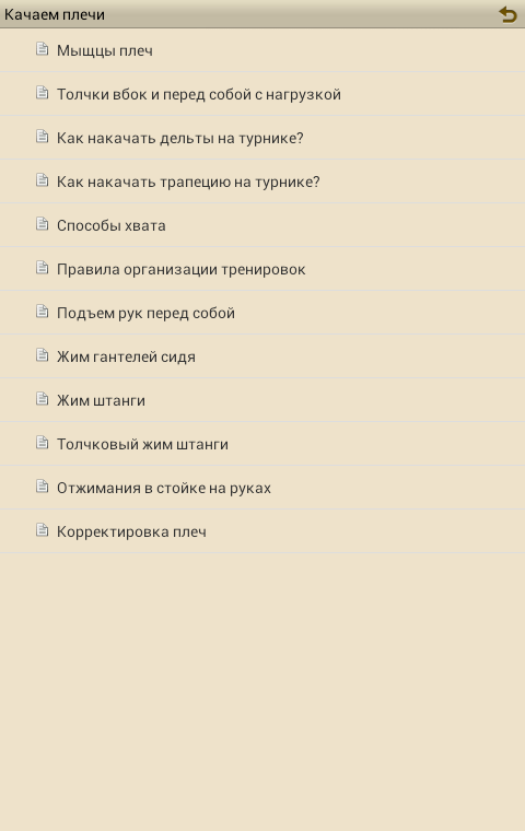 Качаем плечи Screen 3