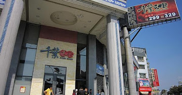 千葉火鍋 屏東尊爵館