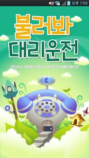Free 불러봐대리운전 APK