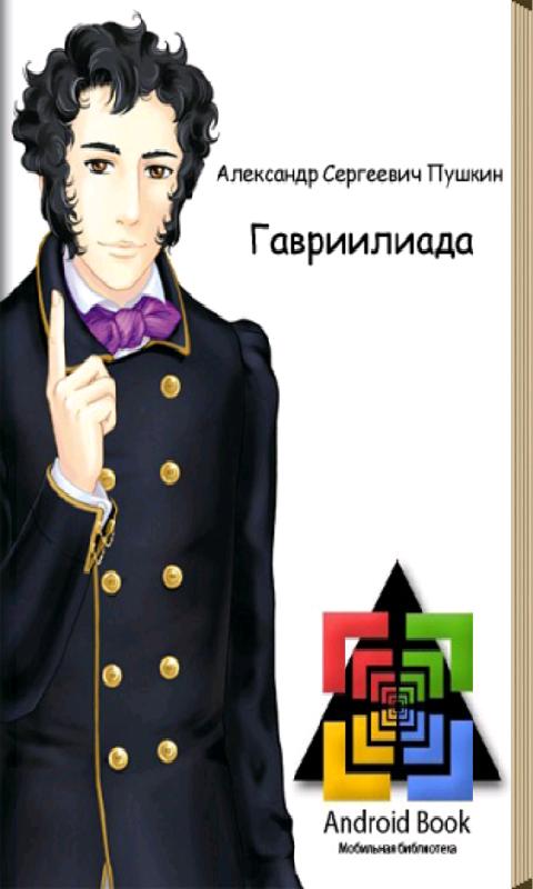 Гаврилиада пушкина читать онлайн бесплатно с картинками