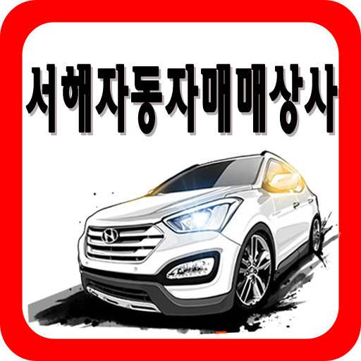 서해자동차매매,안산중고차,매입,시세,고가,전문,24 LOGO-APP點子