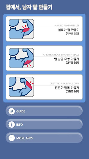 【免費健康App】집에서남자팔만들기(남자팔운동)-APP點子