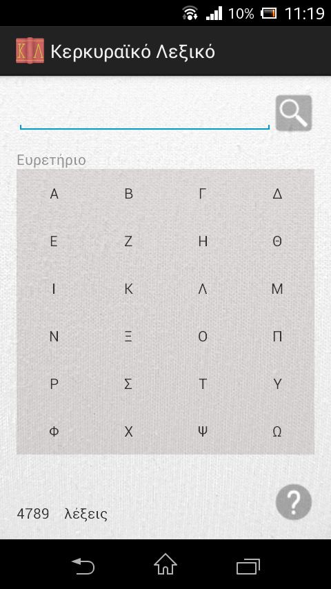 Κερκυραϊκό Λεξικό - screenshot