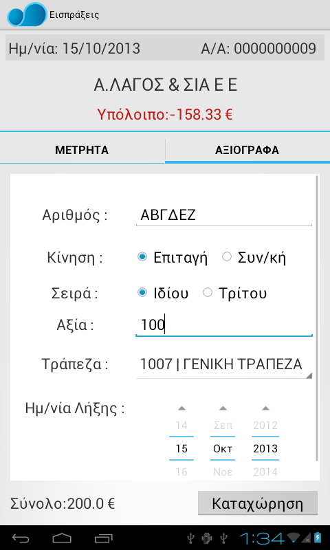 ΦΟΡΗΤΗ ΠΑΡΑΓΓΕΛΙΟΛΗΨΙΑ(Client) - screenshot