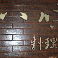 八味料理屋