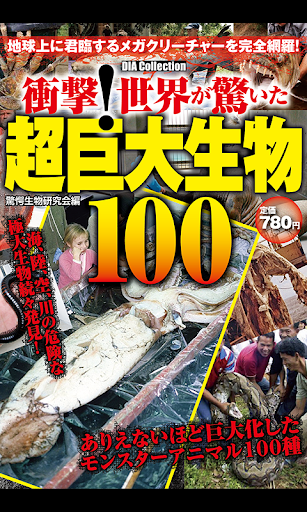 【閲覧注意】超巨大生物100以上！世界が驚いた！都市伝説なし