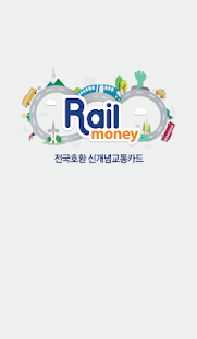 How to download 레일머니_레일플러스 카드 충전 앱 lastet apk for laptop