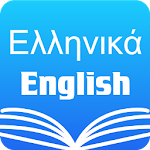 Cover Image of डाउनलोड Greek English Dictionary 2.6.0 APK