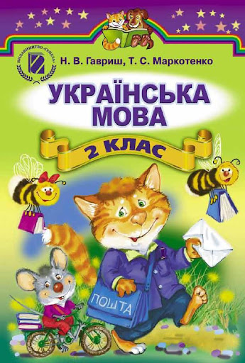 учебник укр.яз 2 кл. Гавриш