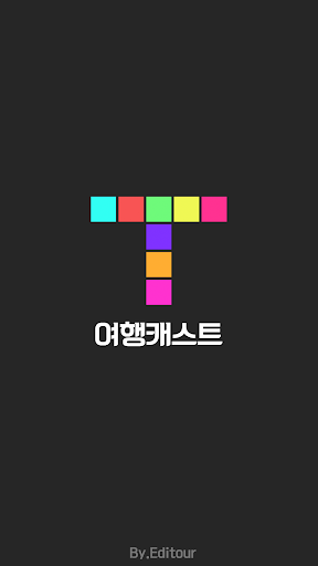 【免費旅遊App】여행캐스트-APP點子