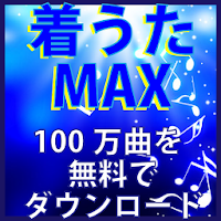 着うたmax 100万曲を無料でダウンロードできる Androidアプリ Applion