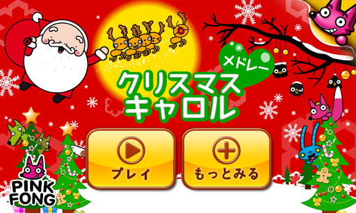 わお！クリスマスソング Free