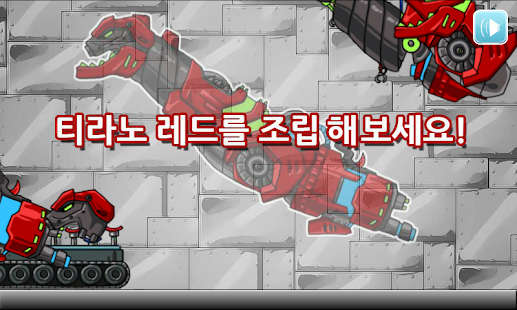 download 합체! 다이노 로봇 - 티라노사우루스 레드 공룡게임 free