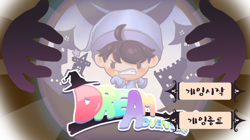 드림 어드벤쳐 DreamAdventure