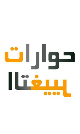 حوارات التغيير