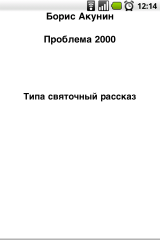 Android application Б. Акунин. Проблема 2000 screenshort