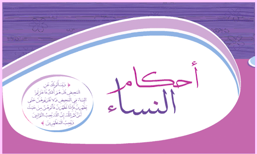 احكام النساء 1 Screenshots 16