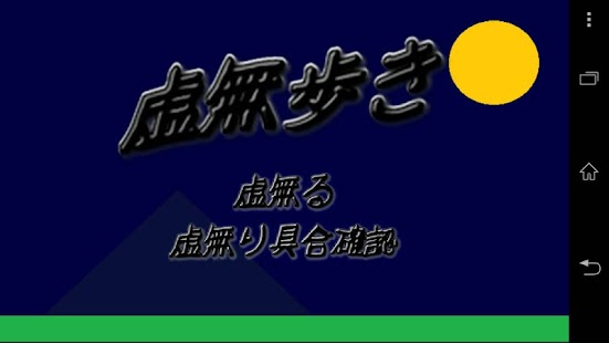 Free Download 虚無歩き APK