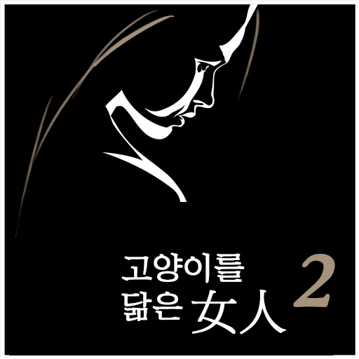 장편소설<고양이를 닮은 여인>제2권 LOGO-APP點子