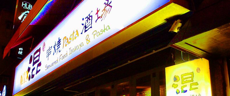 市民大道混合式餐點居酒屋 讓全家人也可以陪爸爸喝一杯的好地方！