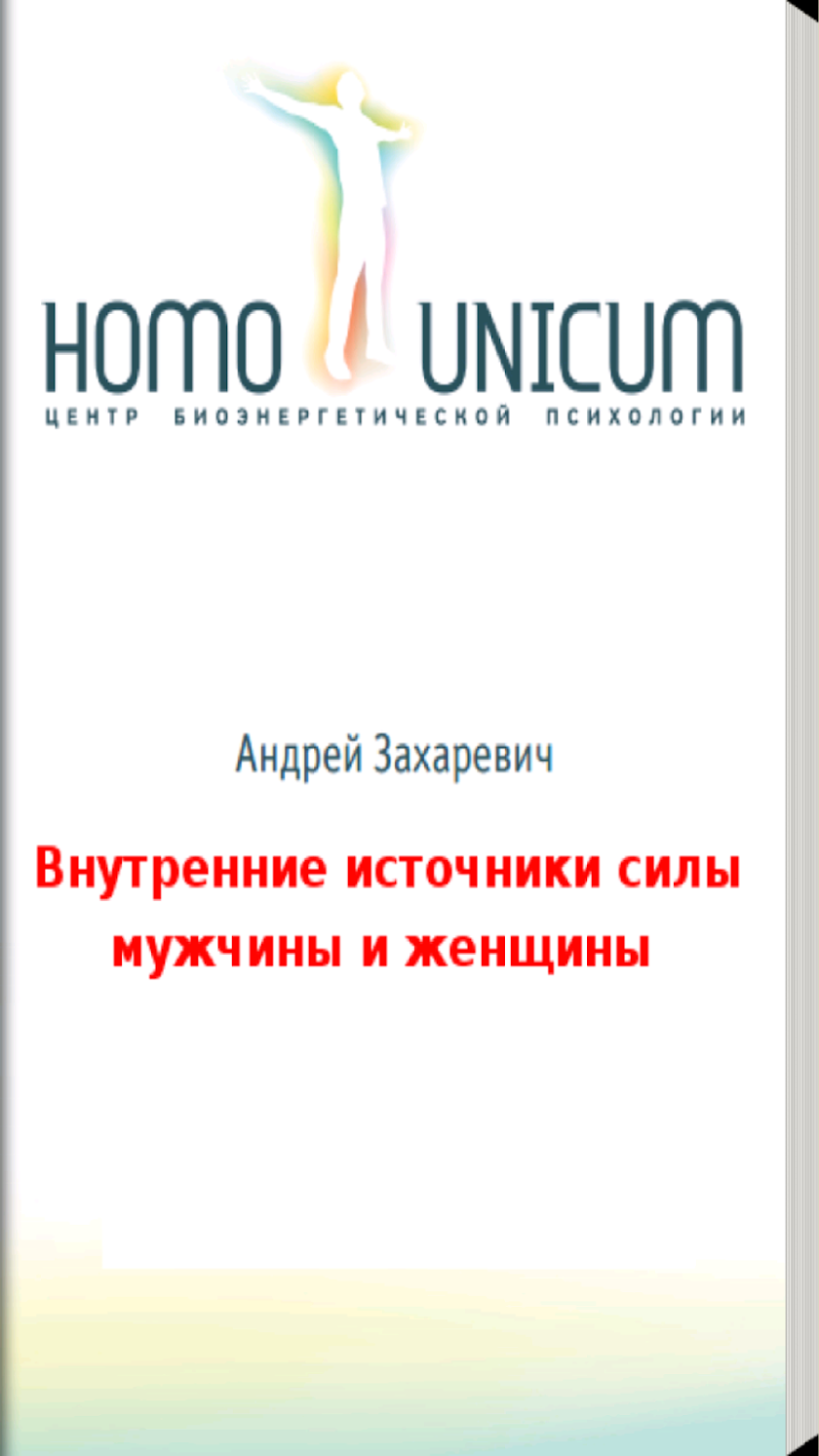 Внутренние источники силы Screen 2