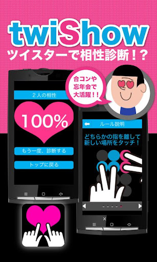 twiShow 〜ツイスターで相性診断〜