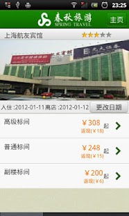 春秋旅游-酒店·机票 Screenshots 3