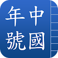 中國年號 Apk