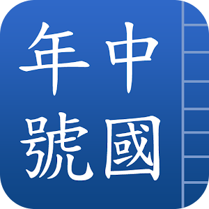 中國年號.apk 1.1.2