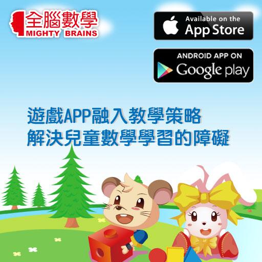 免費下載教育APP|全腦數學中班遊戲APP-DG1-1(正式版) app開箱文|APP開箱王