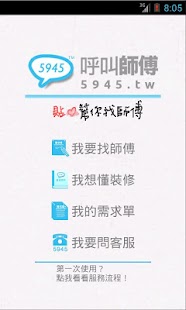 Free Download 5945呼叫師傅 APK for PC