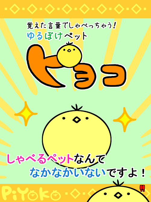 Android application ゆるぼけペット　ピヨコ -無料育成おしゃべりゲーム- screenshort