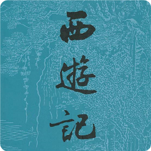西遊記.apk 1.1