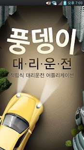 Download 풍뎅이대리운전 APK