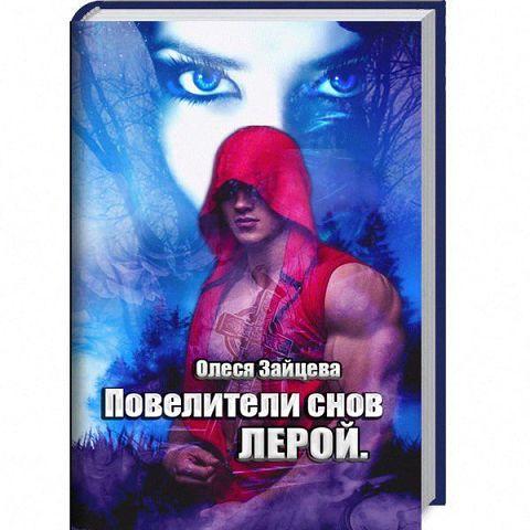 Повелители снов. Лерой. Screen 1