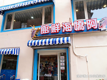 阿嬌海鮮館