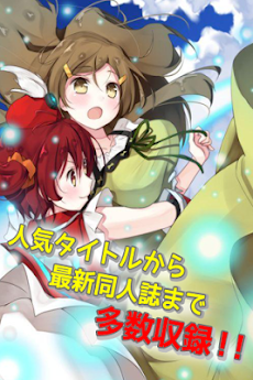 人気アニメ盛りだくさん 無料同人誌収録数ナンバーワン Androidアプリ Applion