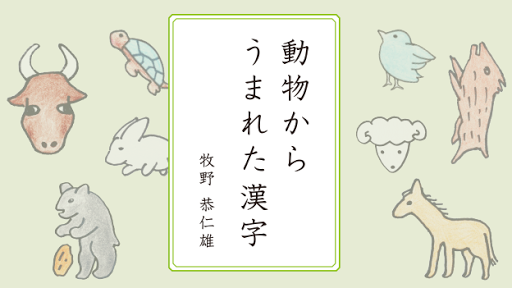 無料教育Appのみんなで読み解く漢字のなりたち1 動物からうまれた漢字|記事Game