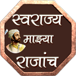 स्वराज्य माझ्या राजांच. Screenshots 8