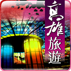 高雄旅遊 2.8