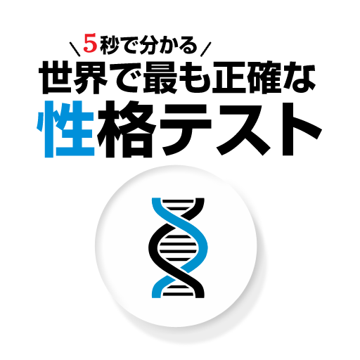 5秒で分かる世界で最も正確な性格診断テスト！ LOGO-APP點子