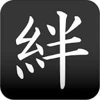 絆 漢字壁紙 Androidアプリ Applion