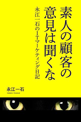 素人の顧客の意見は聞くな 永江一石のITマーケティング日記