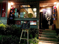 青木屋日本料理