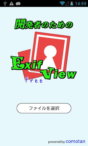 開発者のためのExifView Free