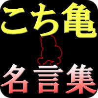 こち亀 名言集 Androidアプリ Applion