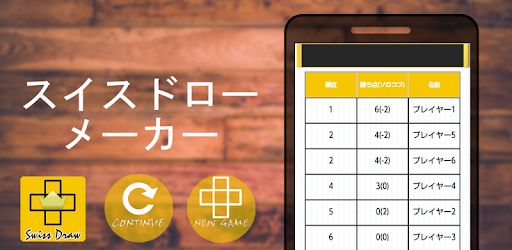 スイスドロー メーカー スポーツ カードゲームの対戦表作成 2 0 0 Apk Download For Android Swiss Tool