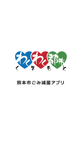 熊本市ごみ減量アプリ～家庭ごみ・資源収集のお役立ち情報～