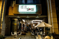 橋恩咖啡頭份店